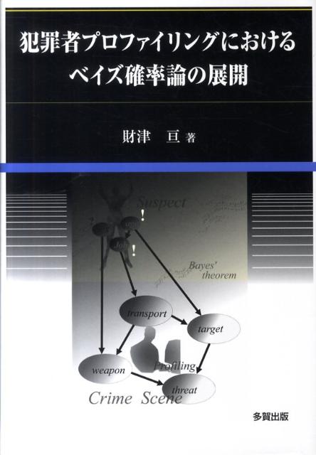 犯罪者プロファイリングにおけるベイズ確率論の展開