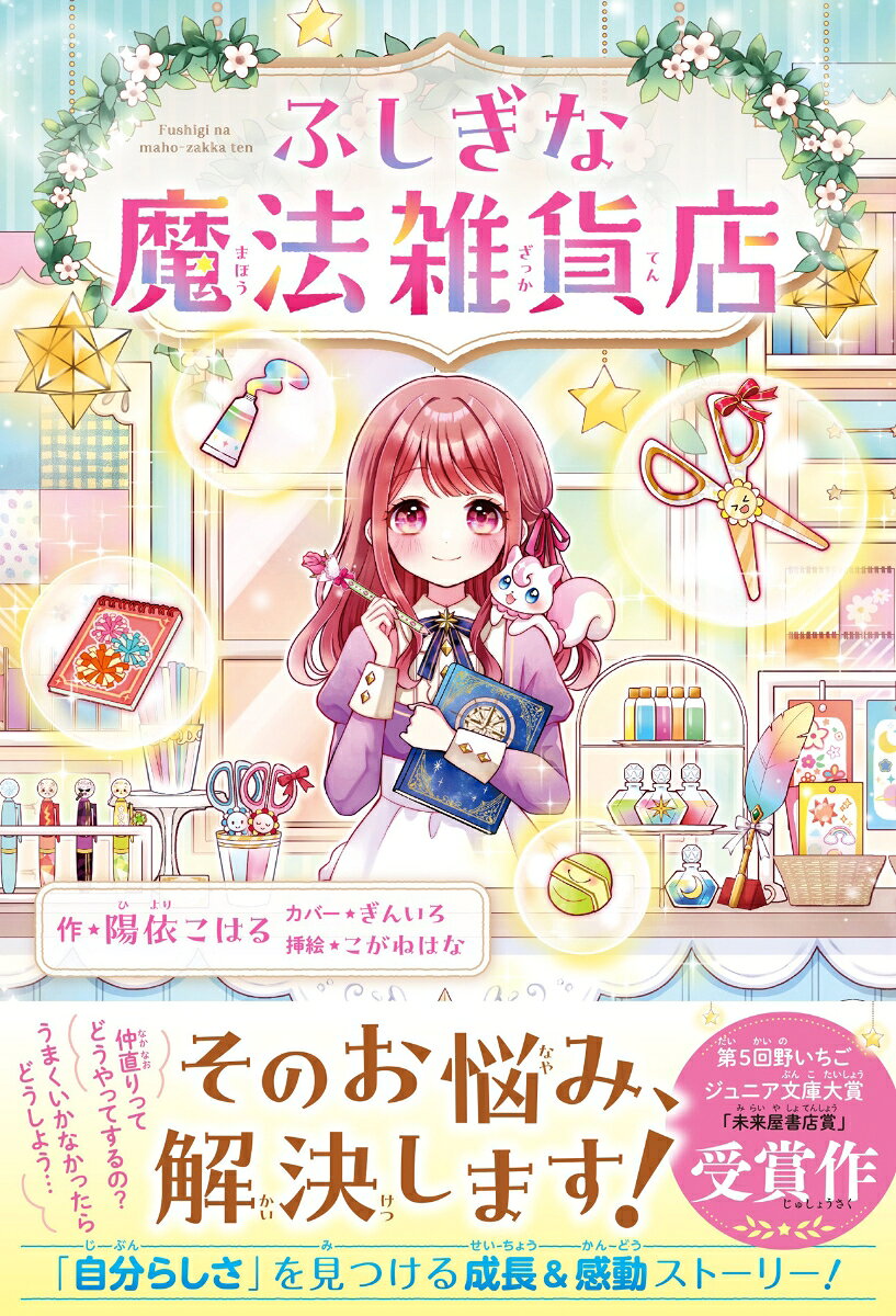 ある日ここねの前にあらわれた魔法雑貨店。扉を開けると、そこはふしぎなアイテムでいっぱい！仲直りのラップを歌いだすボールペンや、応援メッセージが浮きでるメモ帳…。魔法があふれるお店を、ここねがお手伝いすることになっちゃった!?お客さんの願いをかなえるトクベツな雑貨を、新人店員・ここねがお届けします！