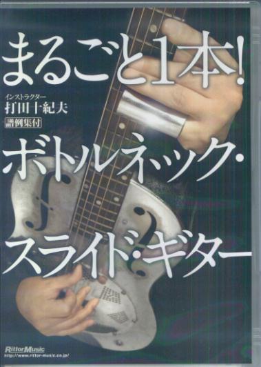 DVD＞まるごと1本！ボトルネック・スライド・ギター