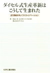 ダイセル式生産革新はこうして生まれた 21世紀のモノづくりイノベーション [ 松島茂 ]