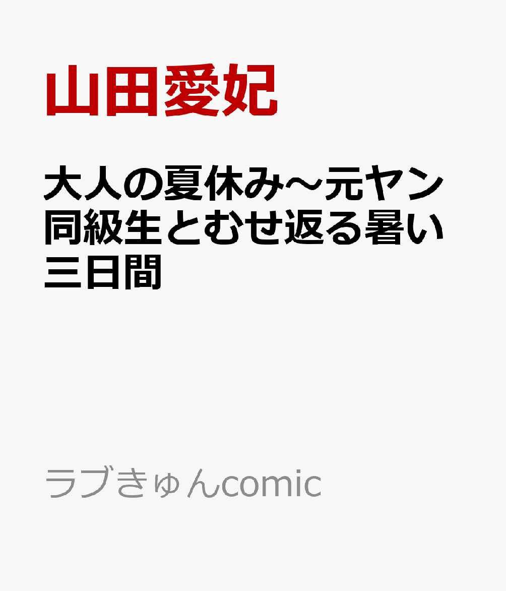 大人の夏休み〜元ヤン同級生とむせ返る暑い三日間 表紙