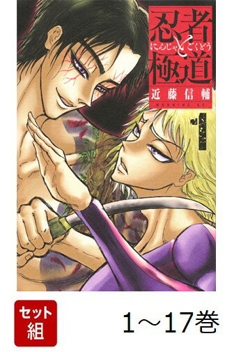 【全巻】 忍者と極道 1-17巻セット