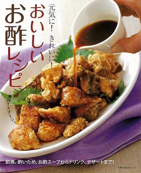 【バーゲン本】おいしいお酢レシピ