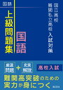 国立高校・難関私立高校入試対策　上級問題集 国語 