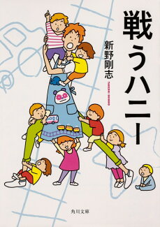 戦うハニーの表紙