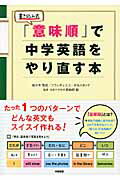 「意味順」で中学英語をやり直す本