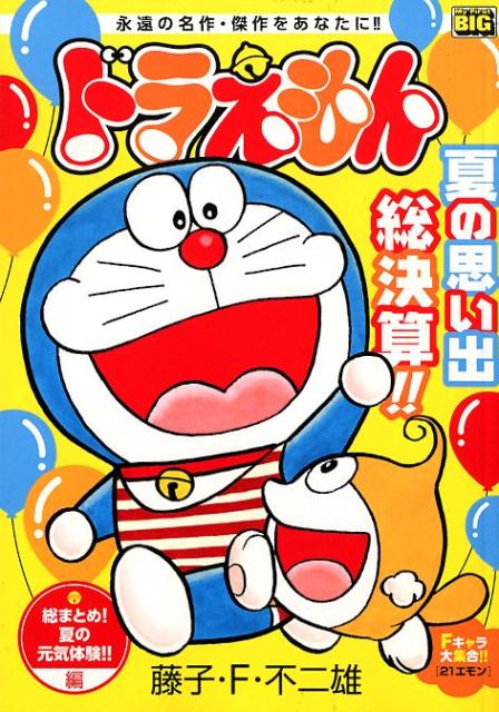 ドラえもん　総まとめ！夏の元気体験！！編