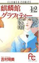 麒麟館グラフィティー 12巻