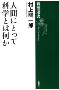 人間にとって科学とは何か