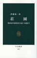 荘園は日本の原風景である。公家や寺社、武家など支配層の私有農園をいい、奈良時代に始まる。平安後期から増大し、院政を行う上皇の権力の源となった。鎌倉時代以降、武士勢力に侵食されながらも存続し、応仁の乱後に終焉を迎えた。私利私欲で土地を囲い込み、国の秩序を乱したと見られがちな荘園だが、農業生産力向上や貨幣流通の進展に寄与した面は見逃せない。新知見もふまえ、中世社会の根幹だった荘園制の実像に迫る。