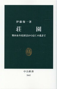 荘園 墾田永年私財法から応仁の乱まで （中公新書　2662） [ 伊藤 俊一 ]