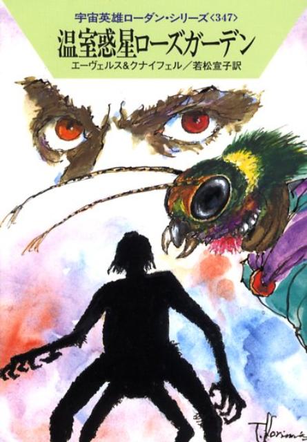 温室惑星ローズガーデン
