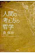 人間の考え方の哲学