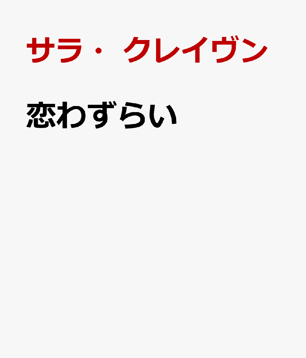 恋わずらい