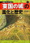 「東国の城」の進化と歴史