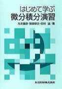 はじめて学ぶ微分積分演習