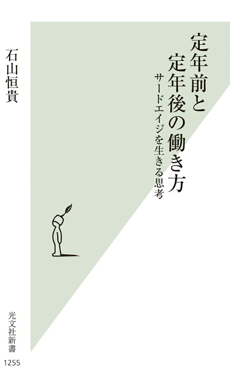 定年前と定年後の働き方 サードエイジを生きる思考 （光文社新書） 