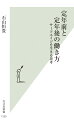 少子高齢化と長寿化の進行は、人生一〇〇年時代と呼ばれる環境の変化をもたらした。労働力調査によれば、二〇二一年の労働力人口は日本の職場の三割以上が五五歳以上の労働者で占められていることを示している。だが、これまで日本ではシニアの働き方に対して組織側の施策に焦点があたることが多く、個人の働き方としてどのような戦略をとるべきかについて論じられてこなかった。また「定年後の生き方」を解説するものは多いが、継続して働き続ける方法を解説したものは少ない。「定年前と定年後」をどう働くのかー。ここでの働き方に「人生でもっとも充実した幸福な時期を実現する可能性がある」と説く著者による、これまでにない一冊。