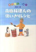 南極料理人の使いきりレシピ