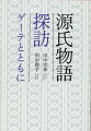 優れた思想は、国を超え時代を超える。晩年のゲーテが若い友人に語った文学論と『源氏物語』の世界には、多くの共通点が存在していたー。偉大な詩人の格言から、１０００年以上にわたり評価され続ける理由を読み解く。