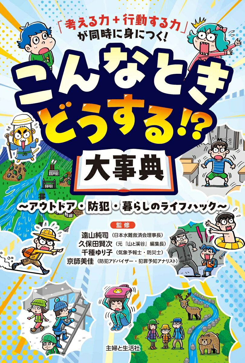 「考える力+行動する力」が同時に身につく！　こんなときどうする！？大事典 アウトドア・防犯・暮らしのライフハック [ 遠山純司 ] book-21912525 楽天ブックス サンプル画像2