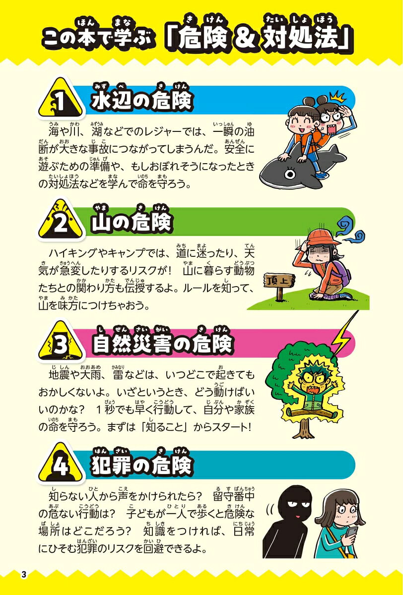 「考える力+行動する力」が同時に身につく！　こんなときどうする！？大事典 アウトドア・防犯・暮らしのライフハック [ 遠山純司 ] book-21912525 楽天ブックス サンプル画像3