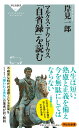 マルクス アウレリウス「自省録」を読む （祥伝社新書） 岸見 一郎