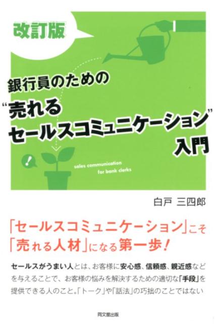 銀行員のための“売れるセールスコミュニケーション”入門改訂版