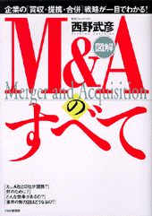 図解M＆Aのすべて