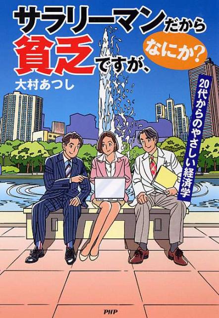 サラリーマンだから貧乏ですが、なにか？