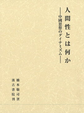 人間性とは何か ーー中國思想のダイナミズムーー [ 橋本　敬司 ]