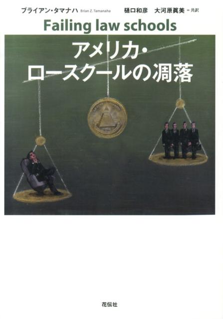 アメリカ・ロースクールの凋落