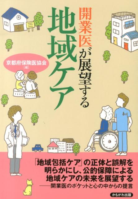 「地域包括ケア」の正体と誤解を明らかにし、公的保障による地域ケアの未来を展望するー開業医のポケットと心の中からの提言。