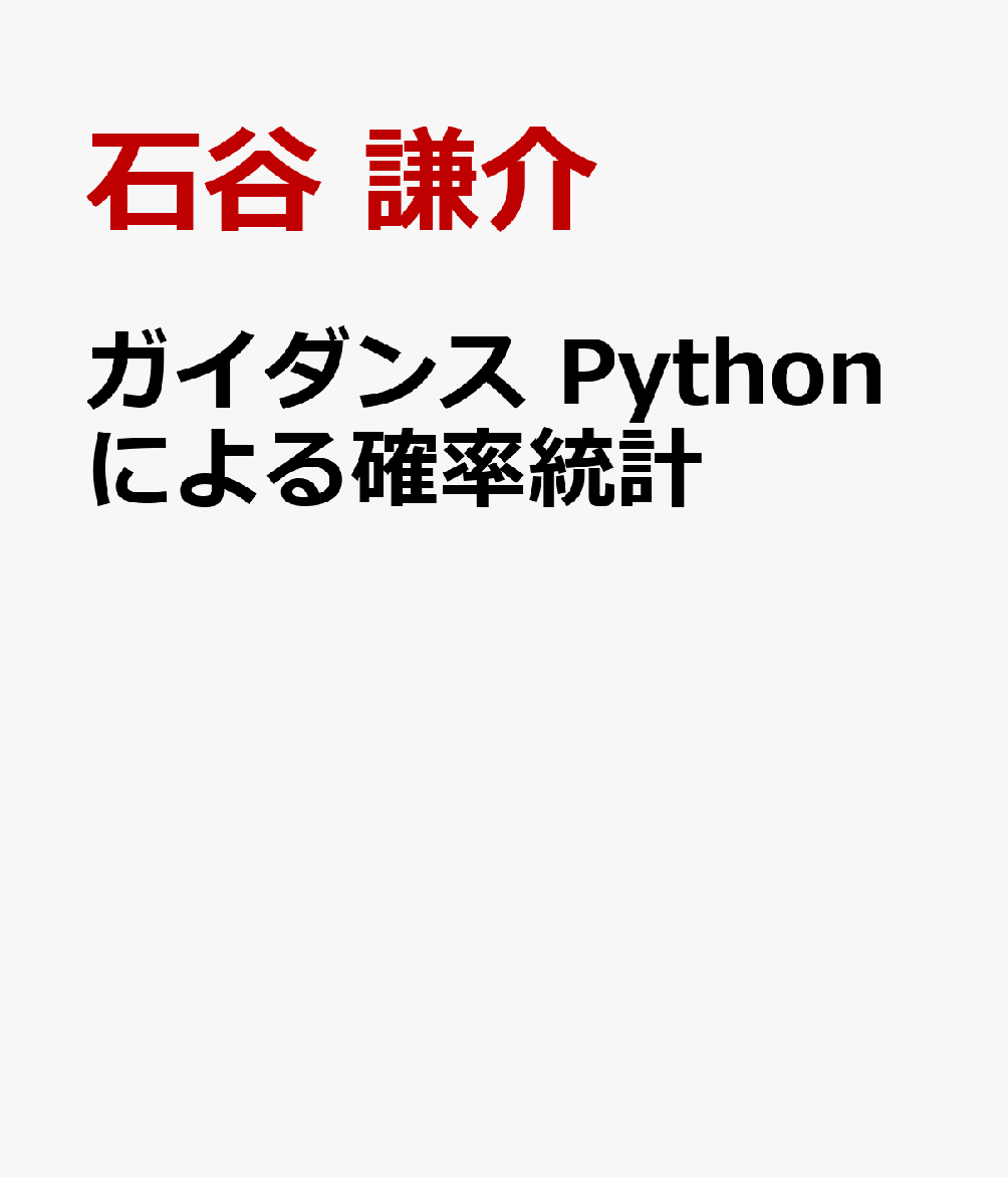 ガイダンス Pythonによる確率統計