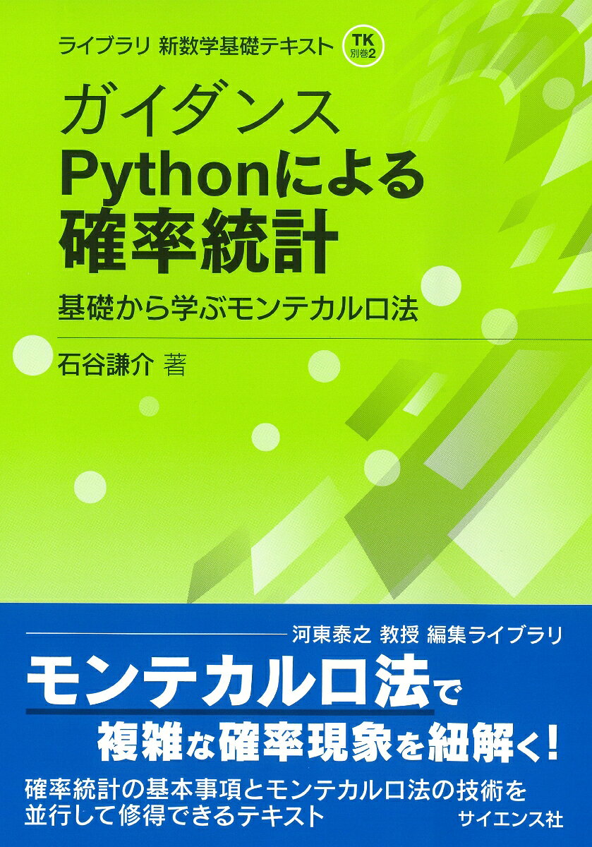 ガイダンス Pythonによる確率統計