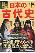 最新学説で読み解く日本の古代史