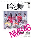 全国の吟剣詩舞道家が集い、詠い、舞う NMB48吟剣詩舞への挑戦 KAZIムック 舵社ギン ト マイ 発行年月：2021年02月16日 予約締切日：2021年01月25日 ページ数：102p サイズ：ムックその他 ISBN：9784807296620 本 ホビー・スポーツ・美術 その他