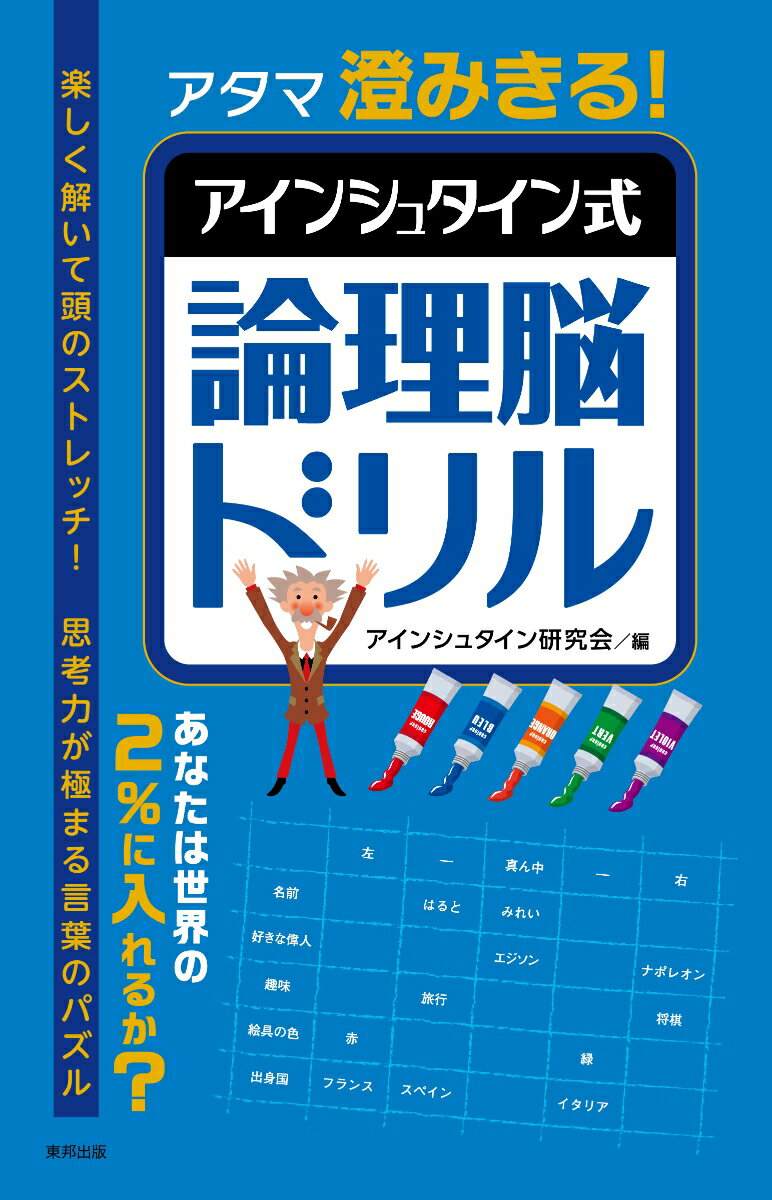 アタマ澄みきる！アインシュタイン式論理脳ドリル