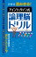 アタマ澄みきる！アインシュタイン式論理脳ドリル