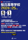 桜丘高等学校(2024年度) (高校別入試過去問題シリーズ)