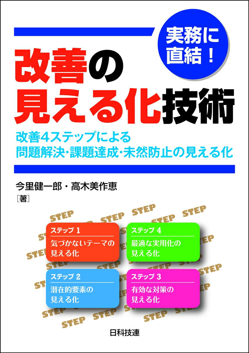 実務に直結！　改善の見える化技術