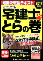 どこでも宅建士とらの巻（2017年版）