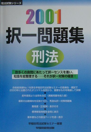 択一問題集　刑法（2001）