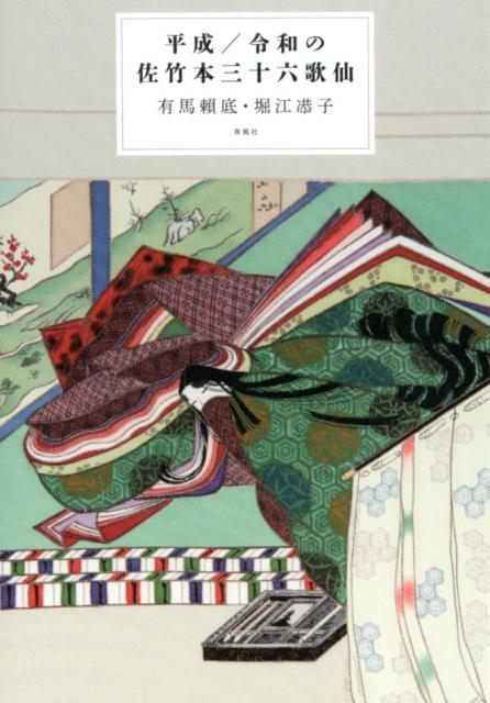 平成／令和の佐竹本三十六歌仙 [ 有馬頼底 ]のサムネイル