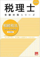 相続税法総合計算問題集基礎編（2020年）