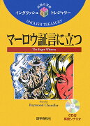 マーロウ証言に立つ