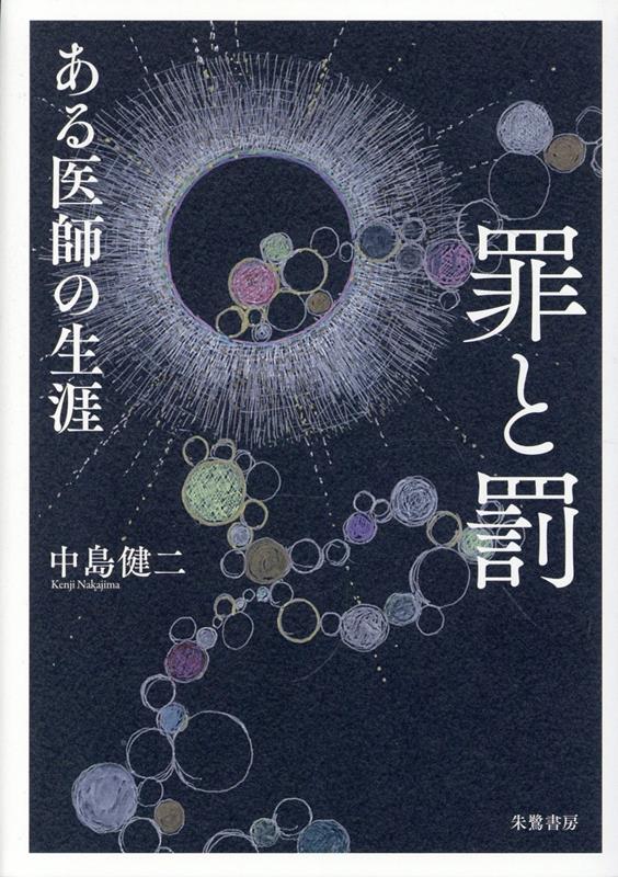 罪と罰ーある医師の生涯ー