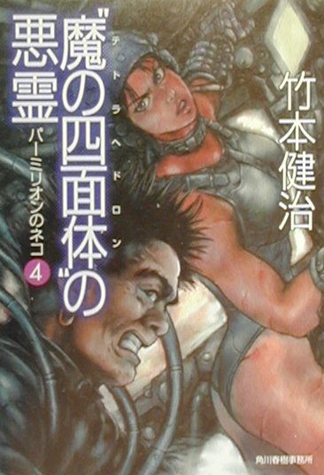 “魔の四面体”（テトラヘドロン）の悪霊