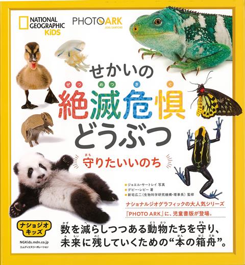 【バーゲン本】せかいの絶滅危惧どうぶつ　守りたいいのちーPHOTO　ARK