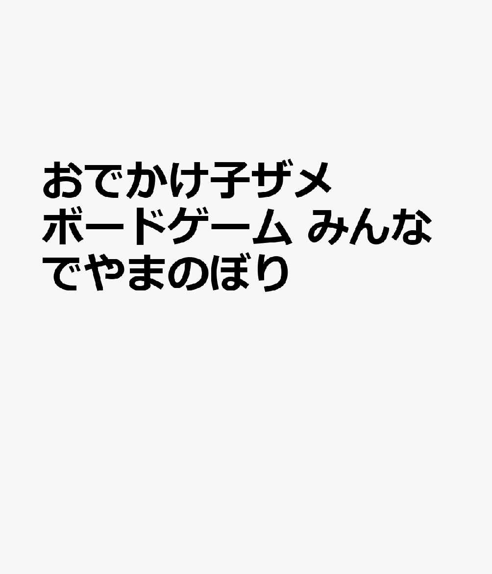 おでかけ子ザメ ボードゲーム みんなでやまのぼり